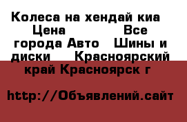 Колеса на хендай киа › Цена ­ 32 000 - Все города Авто » Шины и диски   . Красноярский край,Красноярск г.